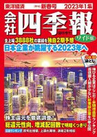 会社四季報 ワイド版のバックナンバー | 雑誌/定期購読の予約はFujisan