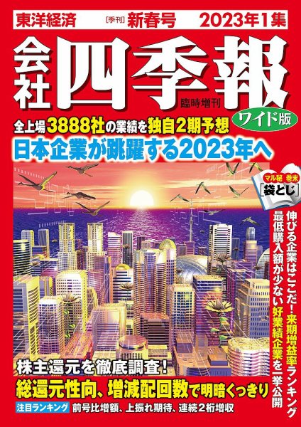 会社四季報 2023年1〜4集 (春夏秋冬号) 会社四季報 ワイド版 2023年1月号 (発売日2022年12月16日) | 雑誌/定期