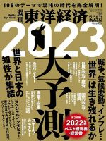 週刊東洋経済 2022年12/24・31新春合併特大号 表紙