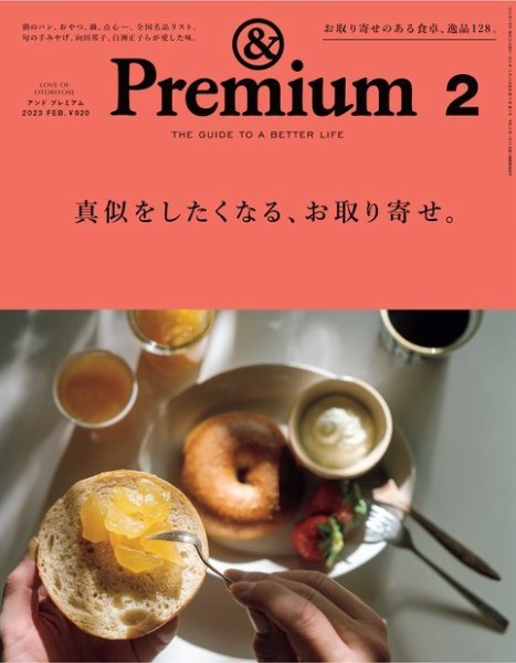 ＆Premium（アンドプレミアム） 2023年2月号 (発売日2022年12月20日) 表紙