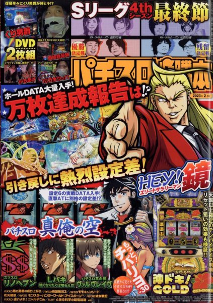 パチスロ必勝本 2023年2月号 (発売日2022年12月21日) 表紙
