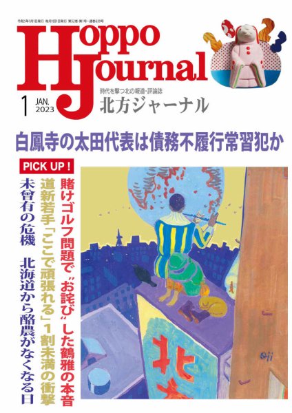 北方ジャーナル 2023年1月号 (発売日2022年12月15日) 表紙
