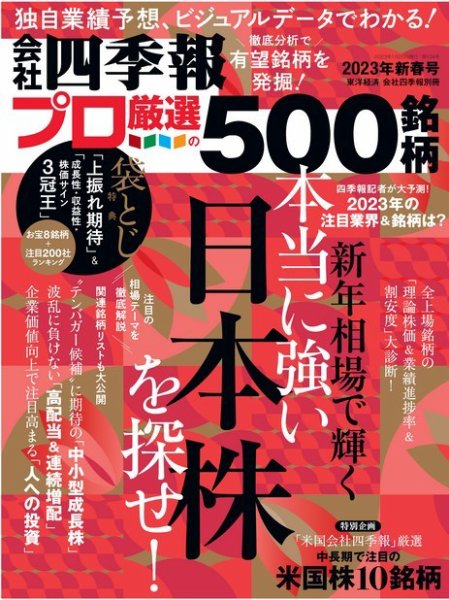 会社四季報 プロ500 2023年1月号 (発売日2022年12月16日) 表紙