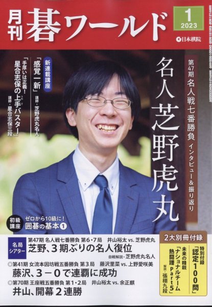 月刊碁ワールド 2023年1月号 (発売日2022年12月20日) 表紙