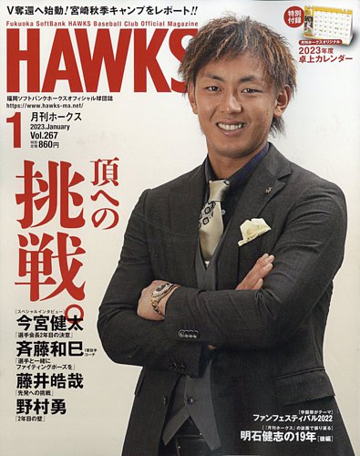 月刊Hawks（ホークス） 2023年1月号 (発売日2022年12月20日) | 雑誌/定期購読の予約はFujisan