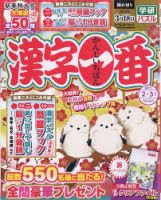 漢字一番の最新号 23年2月号 発売日22年12月19日 雑誌 定期購読の予約はfujisan