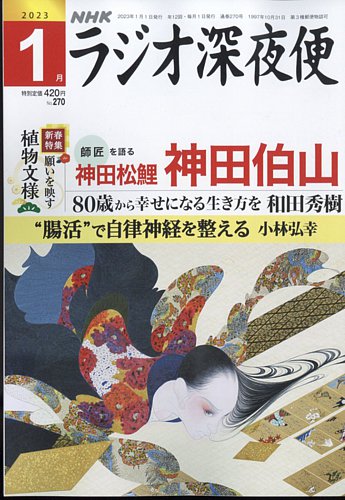 ラジオ深夜便の最新号 23年1月号 発売日22年12月16日 雑誌 定期購読の予約はfujisan