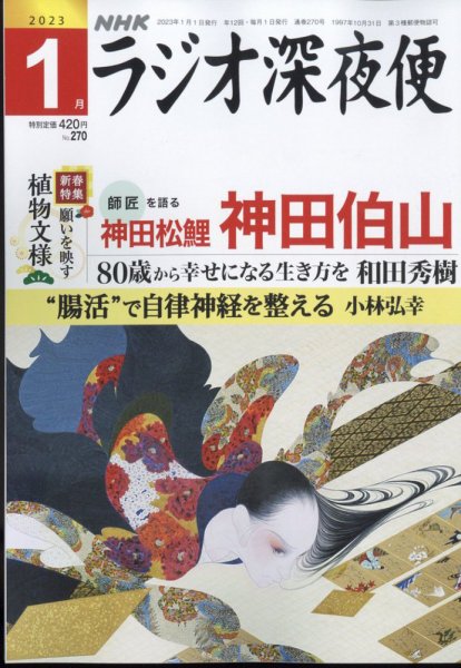 ＮＨＫ　ラジオ深夜便 2023年1月号 (発売日2022年12月16日) 表紙
