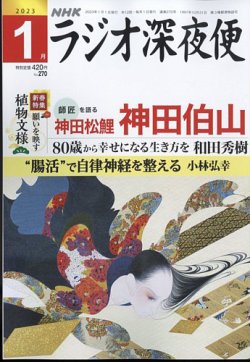 NHK ラジオ深夜便 2023年1月号 (発売日2022年12月16日) | 雑誌/定期