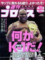週刊プロレス 2004年04月02日発売号 表紙