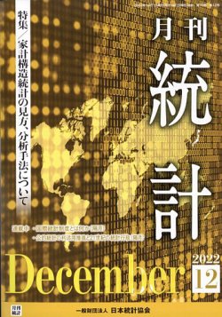 統計 2022年12月号 (発売日2022年12月14日) 表紙