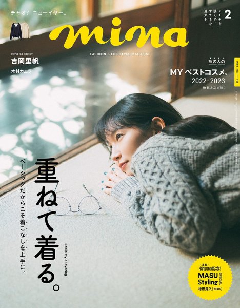 mina（ミーナ） 2023年2月号 (発売日2022年12月20日) 表紙