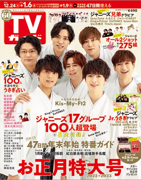 週刊TVガイド石川・富山・福井版 2022年12/30号 (発売日2022年12月16日) 表紙