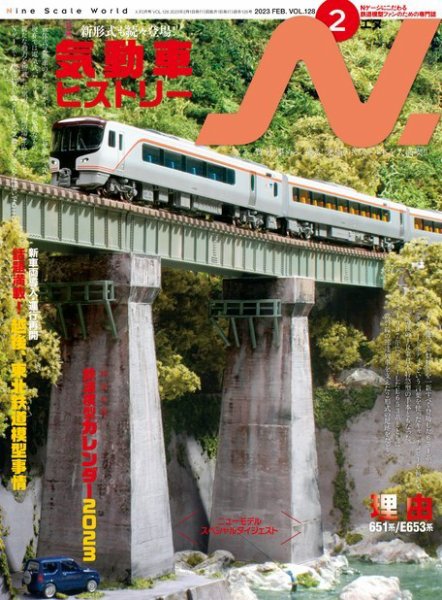 N.（エヌ） 2023年2月号 (発売日2022年12月20日) 表紙