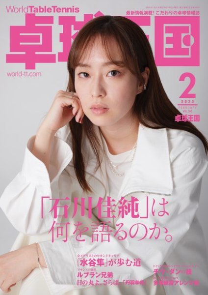 卓球王国 2023年2月号 (発売日2022年12月21日) 表紙