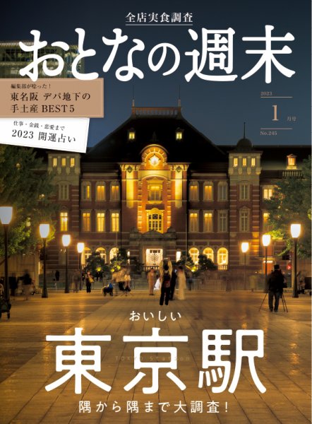 おとなの週末 2023年1月号 (発売日2022年12月15日) 表紙