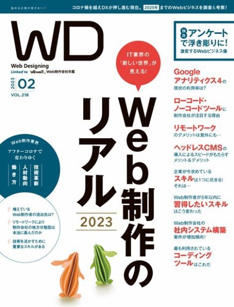 Web Designing（ウェブデザイニング） 2023年2月号 (発売日2022年12月16日) 表紙