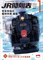 JR時刻表 2023年1月号 表紙