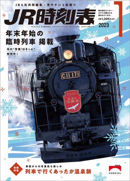 JR時刻表 2023年1月号 (発売日2022年12月20日) 表紙