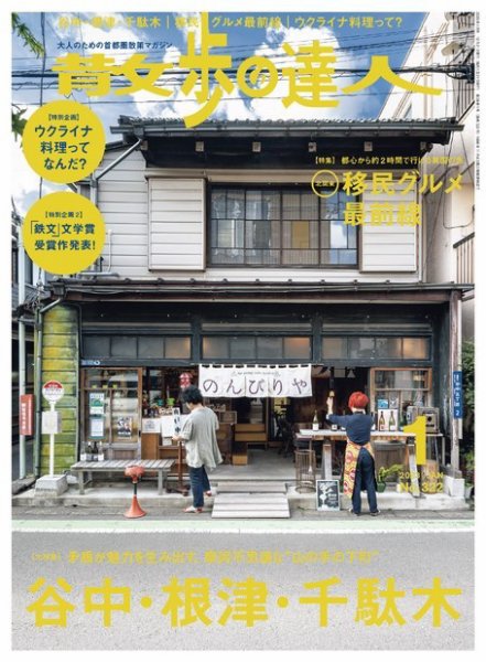 散歩の達人 2023年1月号 (発売日2022年12月21日) | 雑誌/電子書籍/定期
