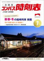 コンパス時刻表 2023年1月号 表紙
