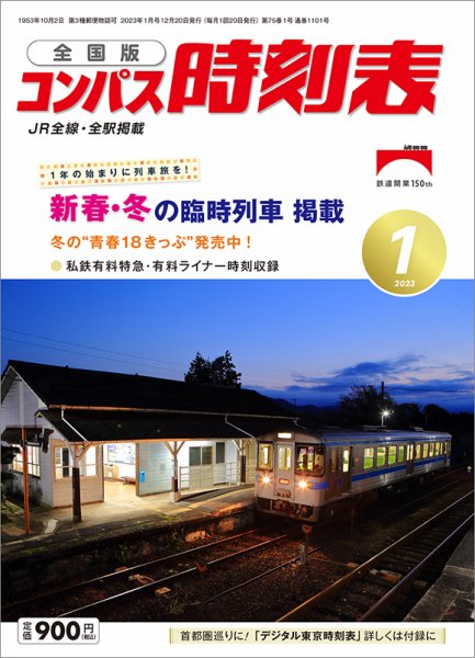 コンパス時刻表 2023年1月号 (発売日2022年12月20日) 表紙