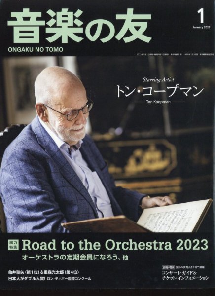 音楽の友 2023年1月号 (発売日2022年12月16日) 表紙
