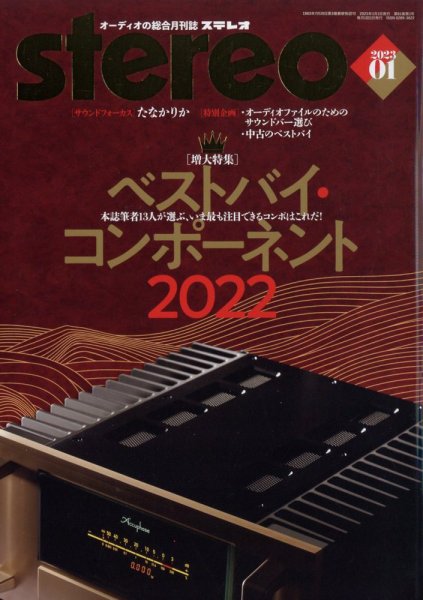 Stereo（ステレオ） 2023年1月号 (発売日2022年12月19日) 表紙
