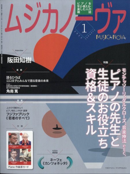 ムジカノーヴァ 2023年1月号 (発売日2022年12月20日) 表紙