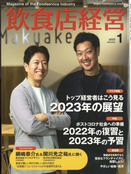 飲食店経営 23年1月号 (発売日2022年12月15日) 表紙