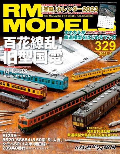 RM MODELS（RMモデルズ） 2023年2月号 (発売日2022年12月21日) 表紙