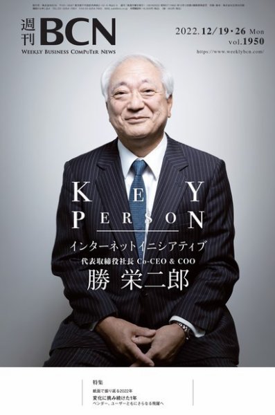 週刊BCN vol.1950 (発売日2022年12月19日) 表紙