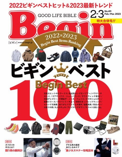 Begin（ビギン） 2023年2.3月号 (発売日2022年12月16日) 表紙