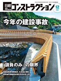 日経コンストラクション 2022年12月号 (発売日2022年12月20日) 表紙