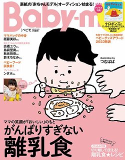 Baby-mo（ベビモ） 2022-23年冬春号 (発売日2022年12月15日) 表紙