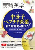 実験医学 Vol.41No.1 表紙