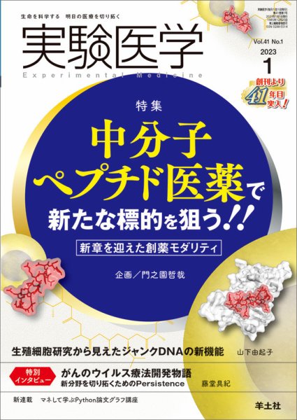 実験医学 Vol.41No.1 (発売日2022年12月20日) 表紙