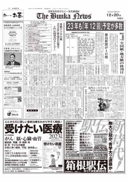 The Bunka News 2022年12月20日発売号 表紙