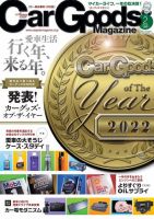 Car Goods Magazine（カーグッズマガジン） 2023年2月号 (発売日2022年12月16日) 表紙