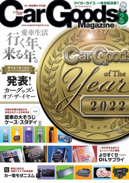 Car Goods Magazine（カーグッズマガジン） 2023年2月号 (発売日2022年12月16日) 表紙