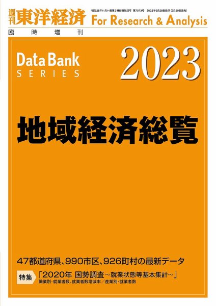 地域経済総覧 2023年度版 (発売日2022年09月20日) 表紙