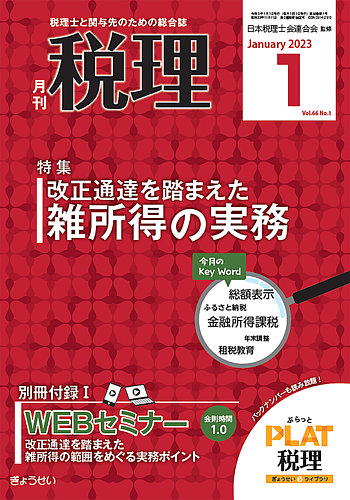 月刊 税理 2023年1月号 (発売日2022年12月21日) | 雑誌/定期購読の予約はFujisan