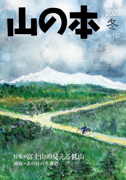 山の本 22年冬号 122号 (発売日2022年12月16日) 表紙