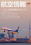 航空情報 2023年2月号の表紙