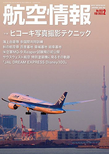 航空情報 2023年2月号 (発売日2022年12月21日) | 雑誌/定期購読の予約