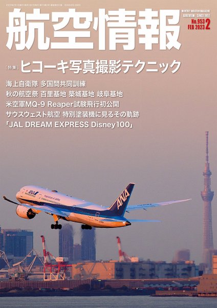 航空情報 2023年2月号 (発売日2022年12月21日) 表紙