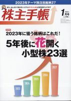 株主手帳 2023年1月号 表紙
