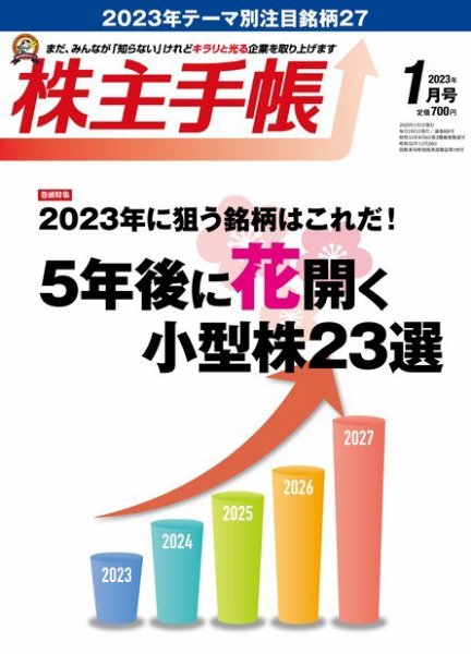 株主手帳 2023年1月号 (発売日2022年12月16日) 表紙