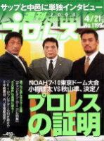 週刊プロレス 2004年04月09日発売号 表紙