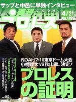 週刊プロレス 2004年04月09日発売号 表紙